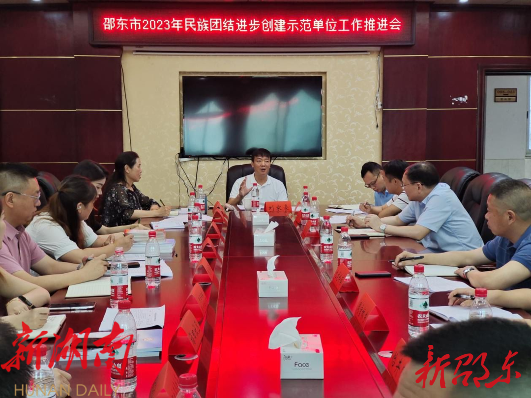 邵东市召开2023年民族团结进步创建示范单位工作推进会_邵商网